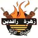 زهرة رافدين - الرياض  - الروضة - سحابي داخل مشويات قصر الرحاب